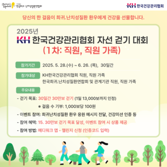 2025년 KH한국건강관리협회 자선 걷기대회 실시