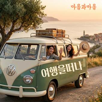 혼성 듀엣 ‘마음과 마음’, 2026 첫 싱글 ‘여행을 떠나’ 발표