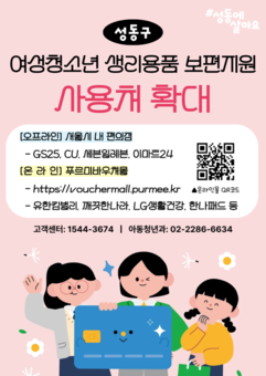 성동구, 생리용품 바우처 온라인 쇼핑몰에서 편리하게 이용하세요!