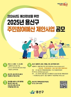 용산구, 주민참여예산 제안사업 공모 접수