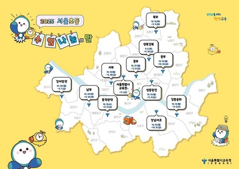 서울 초등, 11개 지원청이 함께 여는 교실혁신