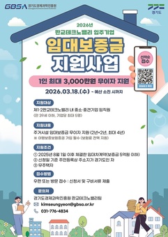 경기도, 판교테크노밸리 임직원에 임대보증금 최대 3천만 원 무이자 지원