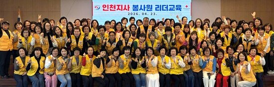 대한적십자사 인천지사, 2026년 적십자봉사원 리더교육 및 전문교육 실시