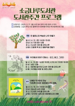 ‘도서관 주간’ 소금나루도서관에서만 누리는 문화혜택 만나보세요