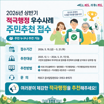 구민이 체감한 변화 찾는다...마포구, 우수사례·공무원 추천 접수