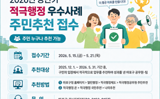 구민이 체감한 변화 찾는다...마포구, 우수사례·공무원 추천 접수