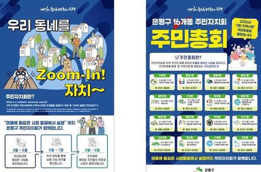 은평구, 16개 동 주민총회 실시해 주민들이 마을 사업 직접 결정한다
