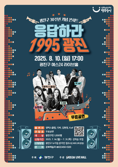 광진구,‘응답하라 1995 광진’콘서트 개최