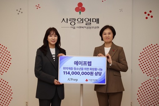 에이프렙, 취약계층 청소년 위해 1억 1천만 원 상당 화장품 제품 기부