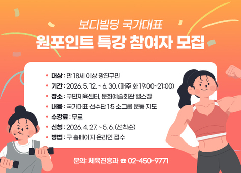 국가대표 '몸짱' 광진구 보디빌딩선수단에게 배우는 무료 운동특강