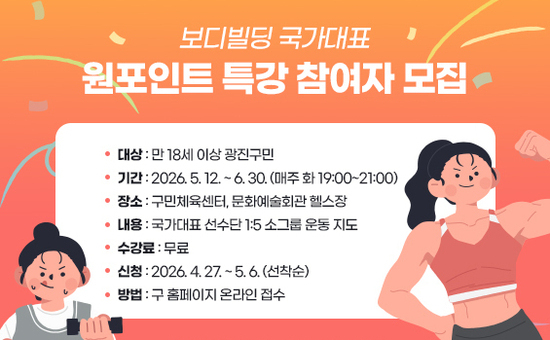 국가대표 '몸짱' 광진구 보디빌딩선수단에게 배우는 무료 운동특강