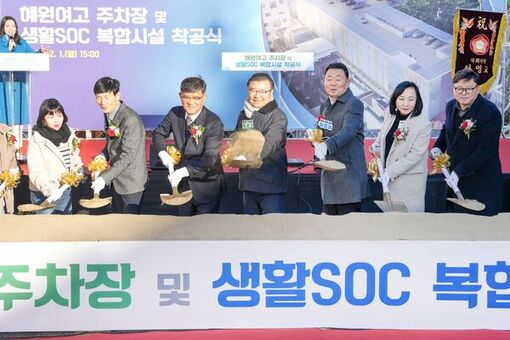 중랑구, 혜원여고 주차장 및 생활SOC 복합시설 착공