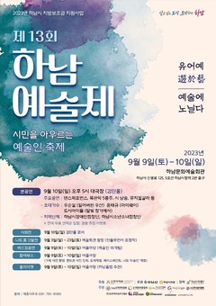 하남예총, 오는 9월 9일, 10일 제13회 하남예술제 개최