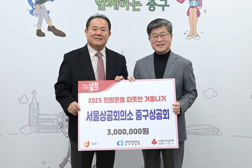 “취약계층 따뜻한 겨울나도록” 중구상공회, 중구에 300만 원 기탁