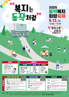 “복지는 동작처럼!” 동작구, ‘2025 동작복지희망축제’ 개최