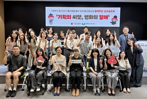 서울 사랑의열매, 사회복지종사자 역량강화사업 ‘열매학당’ 1차년도 성과공유회 개최
