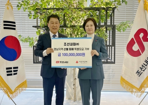 조선내화(주), 영남 산불 피해 지원 특별모금에 1억 원 기부