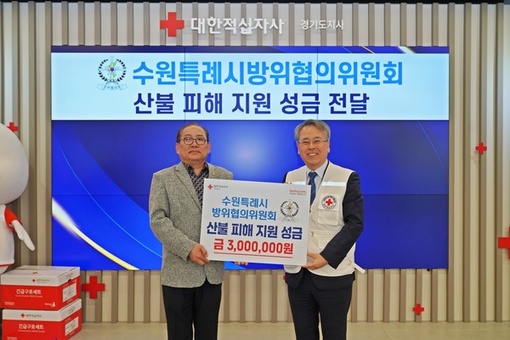 수원특례시방위협의위원회,  산불 피해 지원 성금 3백만 원 기부