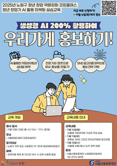 노원구, ‘청년창업 역량강화 코칭클래스’ 개최