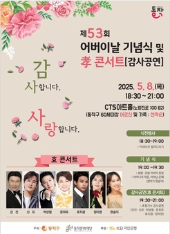 “효도 도시” 동작구, 제53회 어버이날 기념행사 풍성