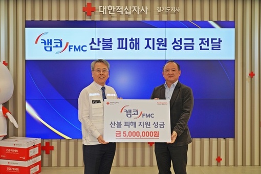 캠코FMC, 산불 피해 지원 위해 대한적십자사에 기부