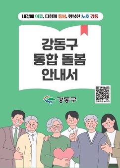 강동구, ‘의료·요양 통합돌봄’ 본사업 시행