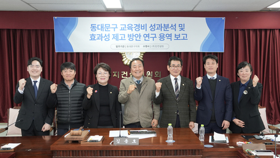 동대문구의회, ‘교육경비 성과분석 및 효과성 제고방안 연구’ 최종보고회 개최