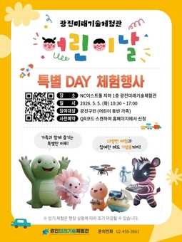 광진미래기술체험관, 어린이날 ‘미래기술 체험데이’ 개최… 인공지능·드론·가상현실 체험
