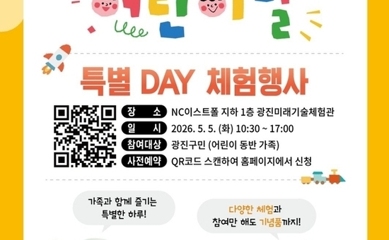 광진미래기술체험관, 어린이날 ‘미래기술 체험데이’ 개최… 인공지능·드론·가상현실 체험
