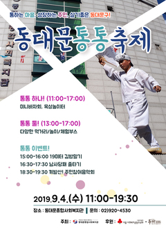동대문종합사회복지관, 2019년 동대문 통통축제 개최