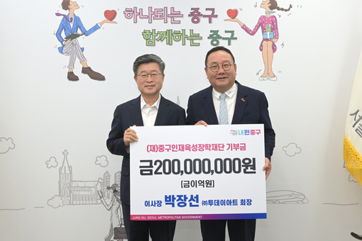 ㈜투데이아트 박장선 회장,  중구인재육성장학재단에 장학금 2억원 기탁