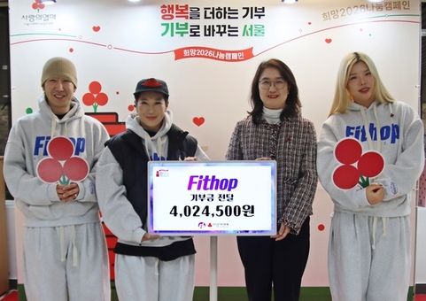 핏합릴리즈, 연말 자선 파티를 통한 수익금 서울 사랑의열매에 전달