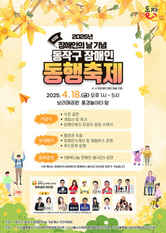 동작구, ‘함께 있는 오늘, 차별 없는 내일’ 장애인 동행축제 개최