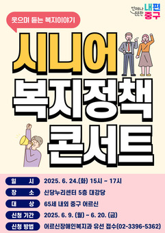 중구, 신입 어르신 위한‘시니어 정책콘서트’ 개최