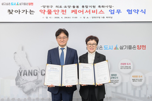 양천구, 약사회와 ‘찾아가는 약물안전 케어서비스’ 협약…복약지도 등 방문관리