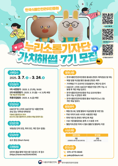 한국식품안전관리인증원,  누리소통망 기자단 ‘가치해썹 7기’ 모집