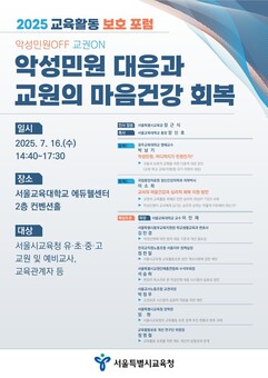서울시교육청, 악성민원으로부터 교원 보호를 위한 방안 모색한다