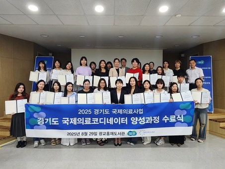경기도, 국제의료코디네이터 교육생 모집…현장실습과 취업연계까지