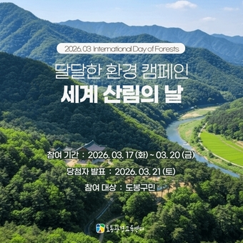도봉구, ‘주민실천’으로 탄소중립 선도, ‘달달한 캠페인’ 인기
