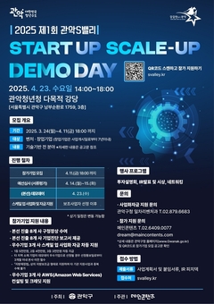 관악구, 스타트업 스케일업×데모데이 개최  …첨단기술 유망기업 키운다