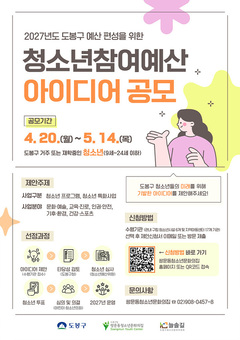 도봉구, 청소년참여예산제 아이디어 공모…오는 5월 14일까지 접수