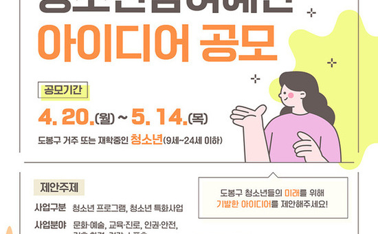 도봉구, 청소년참여예산제 아이디어 공모…오는 5월 14일까지 접수