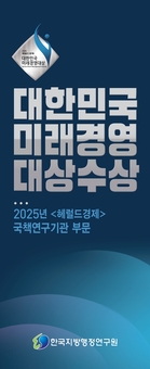한국지방행정연구원, ‘2025 헤럴드경제 대한민국 미래경영대상’ 국책연구기관 부문 수상 예정