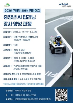 중장년도 AI 전문가로… 은평구, AI 딥러닝 강사 양성 과정 참여자 모집