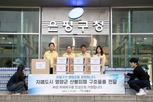 은평구, 산불 피해 지역 이재민을 위한 긴급 구호 물품 지원
