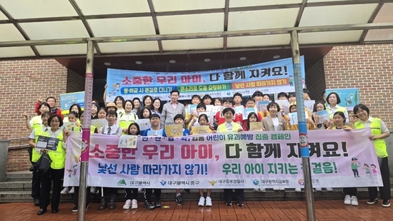 대구시, 어린이 유괴 예방 캠페인 실시… 안전한 등하굣길 ‘총력’