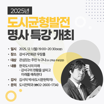 '살기 좋은 강서' 조성 위한 명사 특강, 김시덕 박사가 나선다