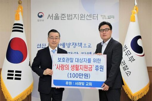 서울준법지원센터, ‘5월 가정의 달’서래빛교회 후원  저소득 보호관찰 대상자에게 사랑의 생활지원금 전달