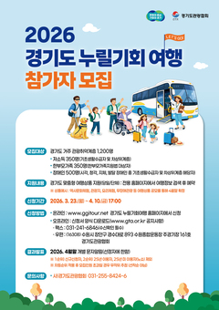경기도, 관광취약계층 대상 ‘경기도누릴기회여행’ 참여자 1,200명 모집