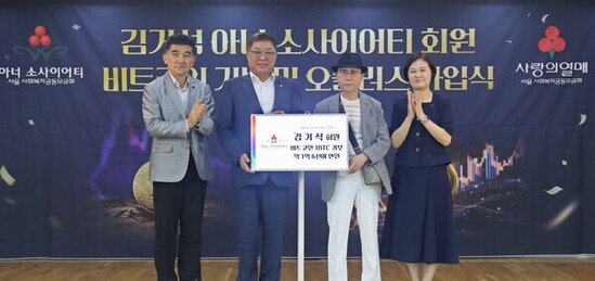 김거석 기부자, 서울 사랑의열매에 ‘1비트코인’ 기부하며 10억 초고액 기부자 모임 오플러스 가입